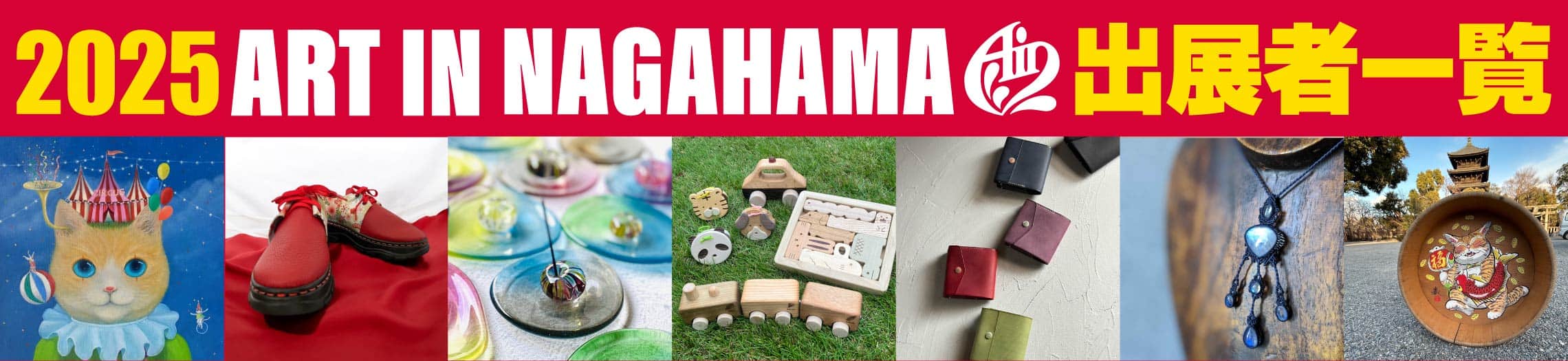 2025年出展者一覧