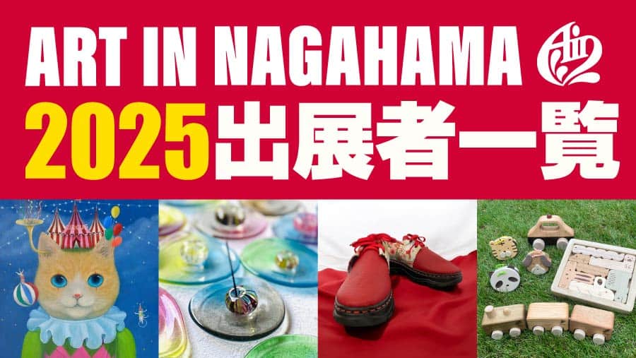 2025年出展者一覧