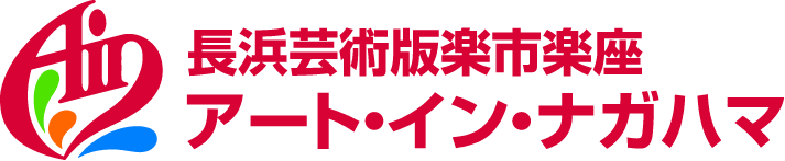 長浜芸術版楽市楽座アート・イン・ナガハマ