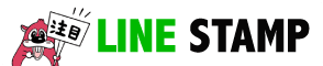 LINEスタンプ